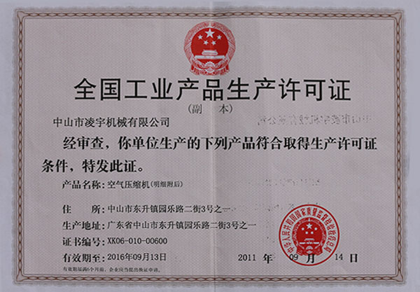 凌宇-产品生产许可证